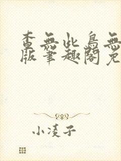 查无此鸟无删减版笔趣阁免费阅读最新章节