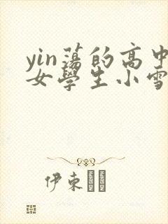 yin荡的高中女学生小雪封面