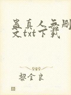 蛊真人无删改全文txt下载