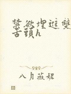 禁欲埋进双腿间舌头h
