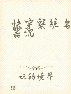 快穿系统名养成器沉