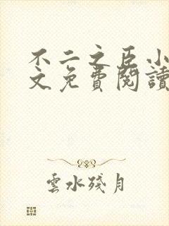 不二之臣小说全文免费阅读无弹窗