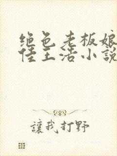 绝色老板娘林思佳王浩小说在线阅读封面