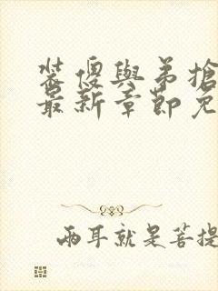 装傻与弟抢奶喝最新章节免费阅读下