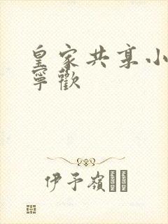 皇家共享小公主宁欢