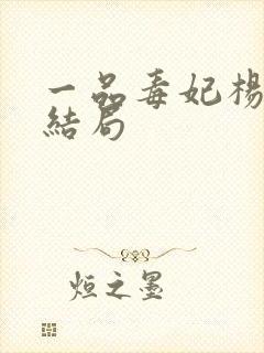 一品毒妃杨苏苏结局
