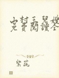 山村玉儿嫂小说免费阅读全文最新章