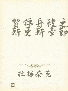 贺锦舟程之鸢最新更新章节笔趣阁