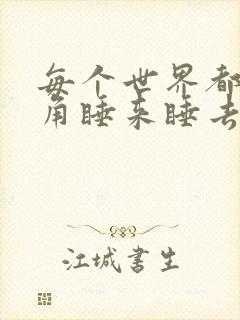 每个世界都被主角睡来睡去可乐饼