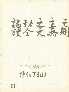 诡秘之主免费阅读全文无删减版
