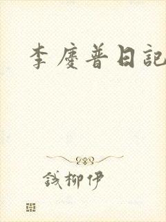 李庆普日记封面