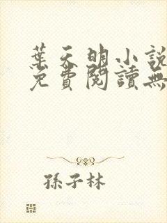 叶天明小说全文免费阅读无弹窗最新章节