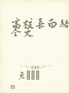 高校长白结小说全文