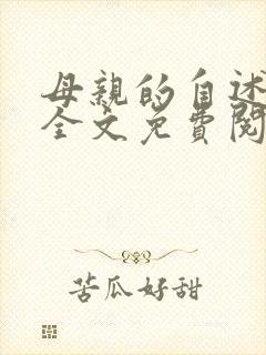 母亲的自述小说全文免费阅读