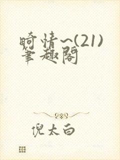 畸情~(21)笔趣阁