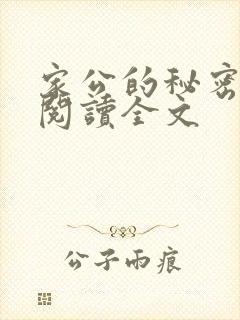 家公的秘密免费阅读全文