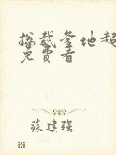 总裁爹地超给力免费看