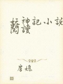 妖神记小说免费阅读