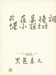 我在幕后调教大佬小说txt