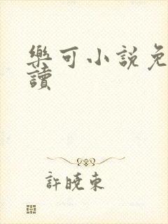 乐可小说免费阅读