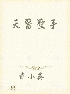 天医圣手