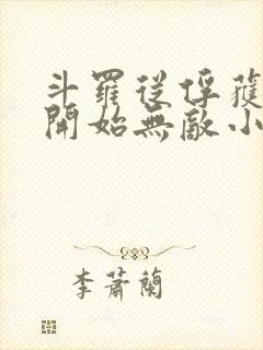 斗罗从俘获女神开始无敌小说txt下载