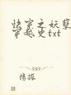 快穿之妖孽诱受穿越史txt