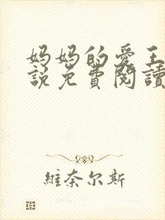 妈妈的爱王平小说免费阅读