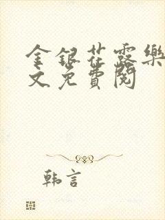 金银花露乐可全文免费阅封面