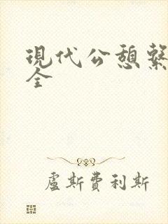 现代公憩系列大全
