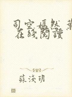 司空嫣然 叶凡 在线阅读
