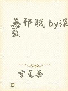 无邪赋 by深蓝