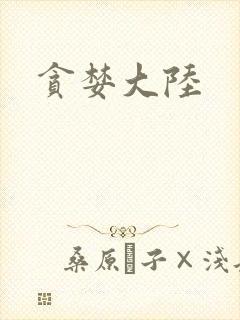贪婪大陆