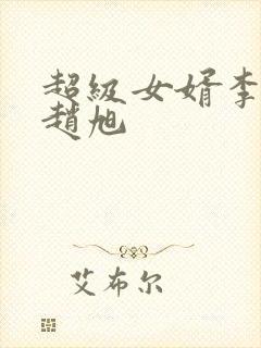 超级女婿李晴晴赵旭