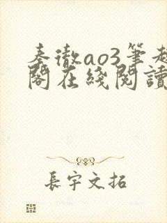 秦彻ao3笔趣阁在线阅读