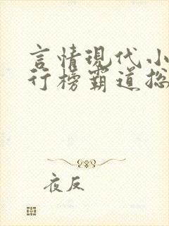 言情现代小说排行榜霸道总裁