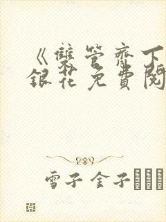 《双管齐下》金银花免费阅读