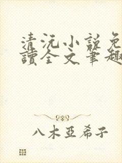 清沅小说免费阅读全文笔趣阁最新