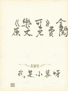 《乐可》金银花原文免费阅读