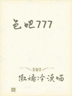 色吧777