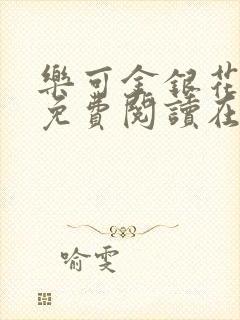乐可金银花番外免费阅读在线