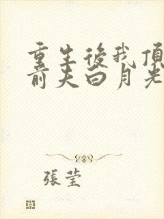 重生后我顶替了前夫白月光有声版