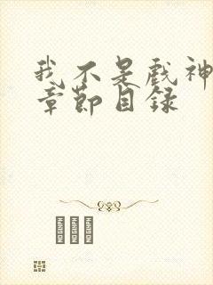 我不是戏神最新章节目录