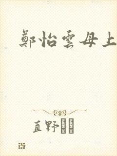 郑怡云母上攻略