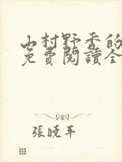 山村野香的小说免费阅读全文