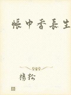 帐中香长生君封面
