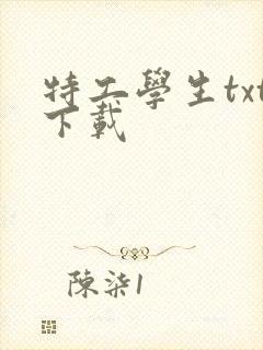 特工学生txt下载