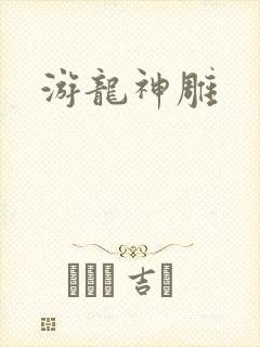 游龙神雕