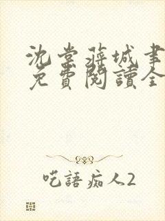 沈棠蒋城聿小说免费阅读全文