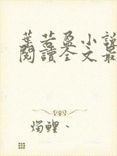 叶若盈小说免费阅读全文最新章节封面